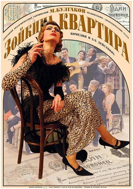 Постер Зойкина квартира 2000