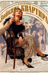 Зойкина квартира 2000 постер