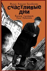Счастливые дни 1991 постер