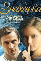 Знахарка 2012 постер