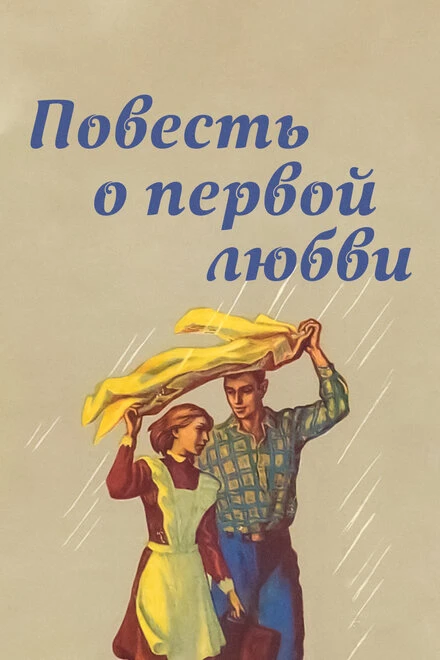 Постер Повесть о первой любви 1957