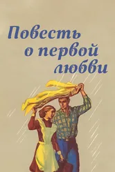 Повесть о первой любви 1957 постер