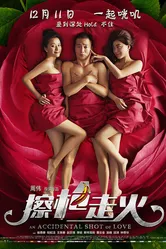 Случайный выстрел любви 2015 постер