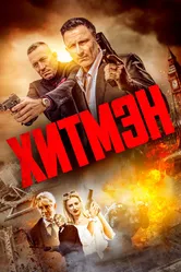 Хитмэн 2023 постер