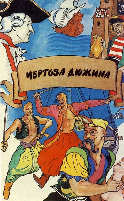 Постер Чертова дюжина 1971