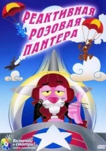 Постер Реактивная Розовая пантера 1967