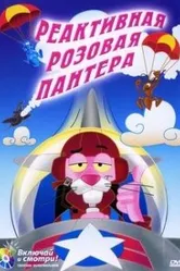 Реактивная Розовая пантера 1967 постер