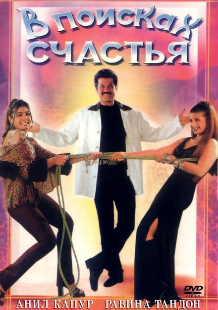 Постер В поисках счастья 1998