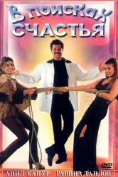 В поисках счастья 1998 постер