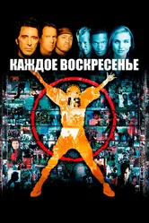 Каждое воскресенье 1999 постер