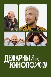 Дежурный по Кинопоиску 2023 постер