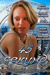 45 секунд 2013 постер