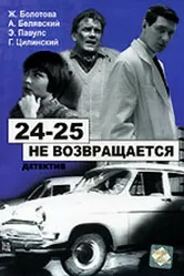 24-25 не возвращается 1968 постер
