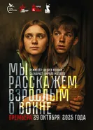 Мы расскажем взрослым о войне 2025 постер