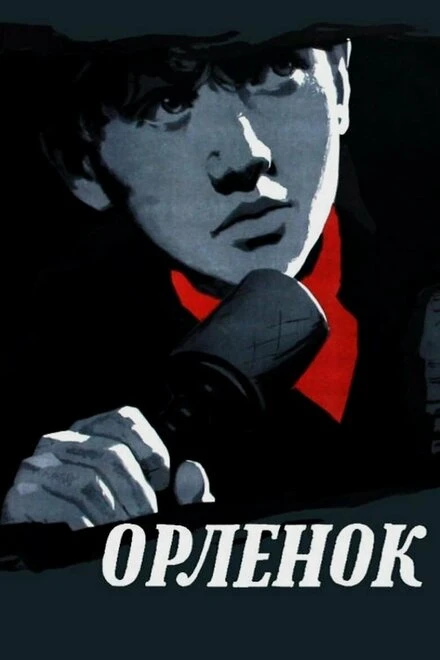 Постер Орленок 1957