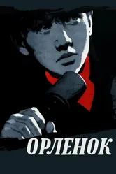 Орленок 1957 постер