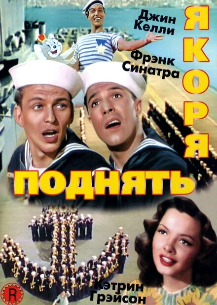 Постер Поднять якоря 1945