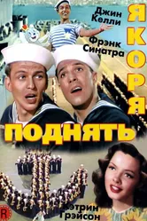 Поднять якоря 1945 постер