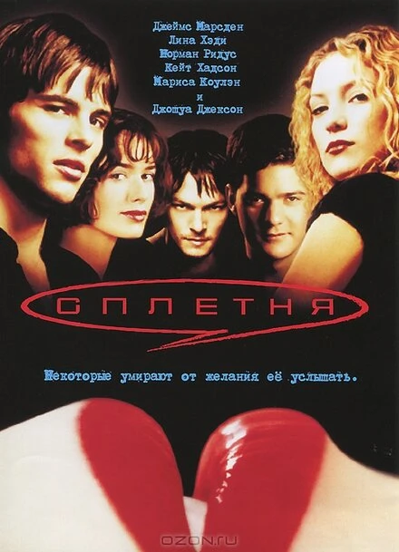 Постер Сплетня 2000