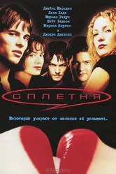 Сплетня 2000 постер