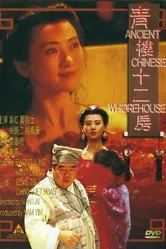 Древний китайский бордель 1994 постер