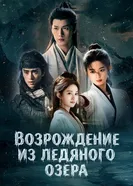 Возрождение из ледяного озера постер