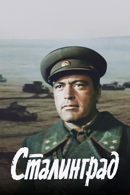 Постер Сталинград 1989