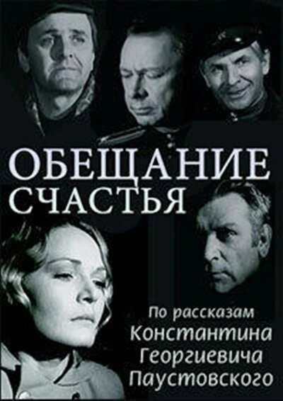 Постер Обещание счастья 1974