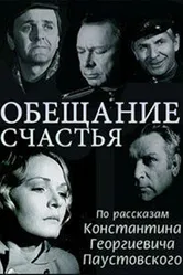 Обещание счастья 1974 постер