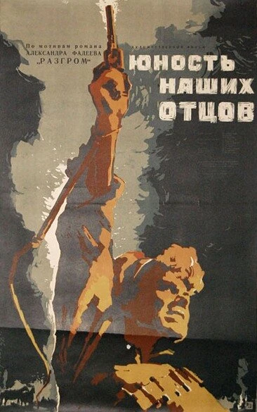 Постер Юность наших отцов 1958