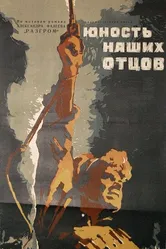 Юность наших отцов 1958 постер