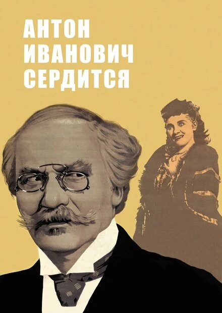 Постер Антон Иванович сердится 1941