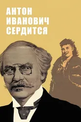 Антон Иванович сердится 1941 постер