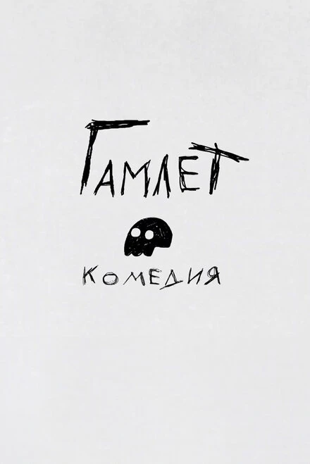 Постер Гамлет. Комедия 2016