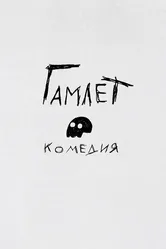Гамлет. Комедия 2016 постер