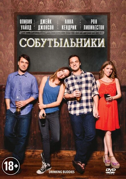 Постер Собутыльники 2013