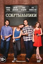 Собутыльники 2013 постер