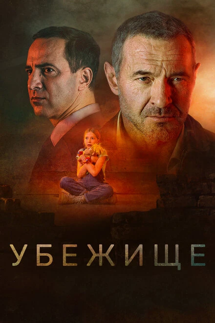 Постер Убежище 2022