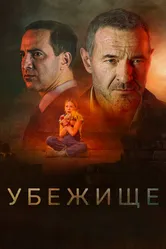 Убежище 2022 постер