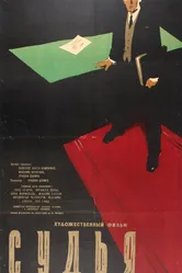 Судья 1959 постер