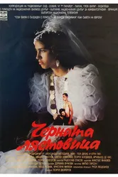 Черная ласточка 1996 постер