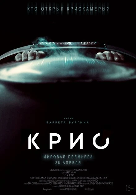 Постер Крио 2021