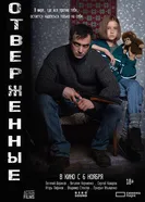 Отверженные, Россия постер