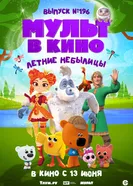 МУЛЬТ в кино. Выпуск №196. Летние небылицы постер
