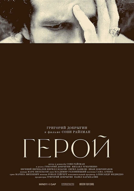 Постер Герой 2021, Россия