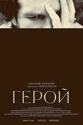 Герой 2021, Россия постер