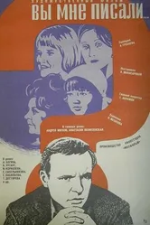 Вы мне писали... 1977 постер