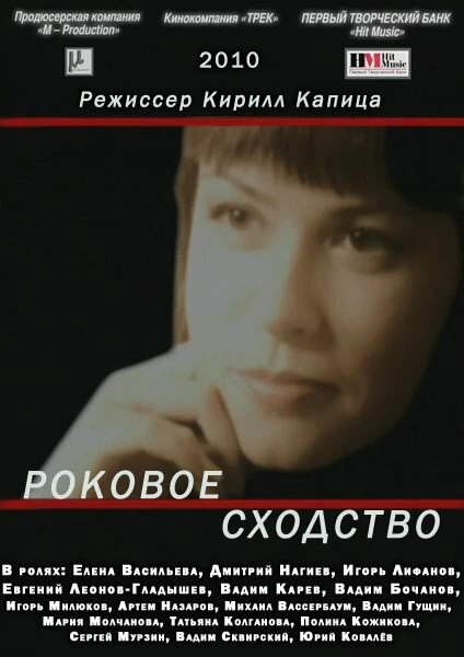Постер Роковое сходство 2008
