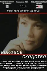 Роковое сходство 2008 постер