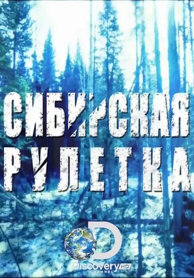 Постер Сибирская рулетка 2014